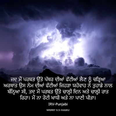 Picture 03 - ਅਸਤਸਨਾ 9:9 PANIRV - ਜਦ ਮੈਂ ਪਰਬਤ ਉੱਤੇ - Bible Verse Picture