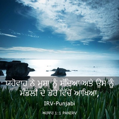 Picture 03 - ਅਹਬਾਰ 1:1 PANIRV - ਯਹੋਵਾਹ ਨੇ ਮੂਸਾ ਨੂੰ - Bible Verse Picture