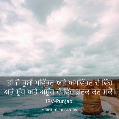 Picture 03 - ਅਹਬਾਰ 10:10 PANIRV - ਤਾਂ ਜੋ ਤੁਸੀਂ - Bible Verse Picture