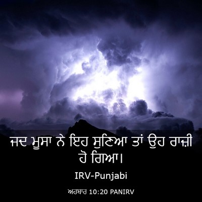 Picture 03 - ਅਹਬਾਰ 10:20 PANIRV - ਜਦ ਮੂਸਾ ਨੇ ਇਹ ਸੁਣਿਆ - Bible Verse Picture