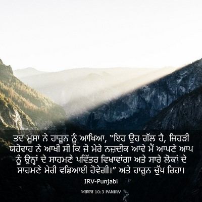 Picture 03 - ਅਹਬਾਰ 10:3 PANIRV - ਤਦ ਮੂਸਾ ਨੇ ਹਾਰੂਨ - Bible Verse Picture