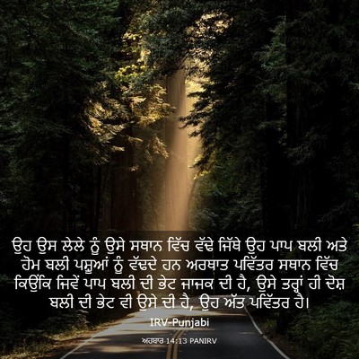 Picture 03 - ਅਹਬਾਰ 14:13 PANIRV - ਉਹ ਉਸ ਲੇਲੇ ਨੂੰ ਉਸੇ - Bible Verse Picture
