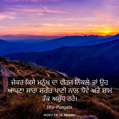 Picture 03 - ਅਹਬਾਰ 15:16 PANIRV - ਜੇਕਰ ਕਿਸੇ ਮਨੁੱਖ ਦਾ - Bible Verse Picture