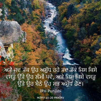 Picture 03 - ਅਹਬਾਰ 15:20 PANIRV - ਅਤੇ ਜਦ ਤੱਕ ਉਹ - Bible Verse Picture