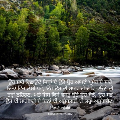 Picture 03 - ਅਹਬਾਰ 15:26 PANIRV - ਉਹ ਸਾਰੇ ਵਿਛਾਉਣੇ - Bible Verse Picture