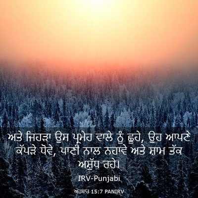 Picture 03 - ਅਹਬਾਰ 15:7 PANIRV - ਅਤੇ ਜਿਹੜਾ ਉਸ - Bible Verse Picture