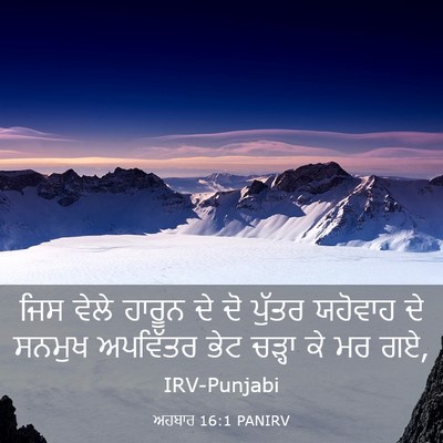 Picture 03 - ਅਹਬਾਰ 16:1 PANIRV - ਜਿਸ ਵੇਲੇ ਹਾਰੂਨ ਦੇ - Bible Verse Picture