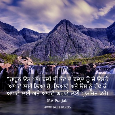 Picture 03 - ਅਹਬਾਰ 16:11 PANIRV - “ਹਾਰੂਨ ਉਸ ਪਾਪ ਬਲੀ - Bible Verse Picture