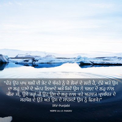 Picture 03 - ਅਹਬਾਰ 16:15 PANIRV - “ਫੇਰ ਉਹ ਪਾਪ ਬਲੀ ਦੀ - Bible Verse Picture