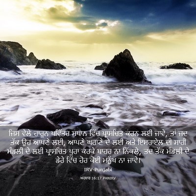Picture 03 - ਅਹਬਾਰ 16:17 PANIRV - ਜਿਸ ਵੇਲੇ ਹਾਰੂਨ - Bible Verse Picture