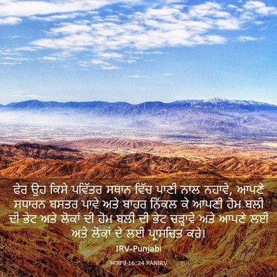 Picture 03 - ਅਹਬਾਰ 16:24 PANIRV - ਫੇਰ ਉਹ ਕਿਸੇ ਪਵਿੱਤਰ - Bible Verse Picture