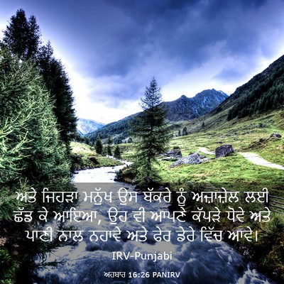 Picture 03 - ਅਹਬਾਰ 16:26 PANIRV - ਅਤੇ ਜਿਹੜਾ ਮਨੁੱਖ ਉਸ - Bible Verse Picture