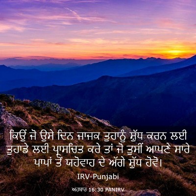 Picture 03 - ਅਹਬਾਰ 16:30 PANIRV - ਕਿਉਂ ਜੋ ਉਸੇ ਦਿਨ - Bible Verse Picture