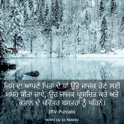 Picture 03 - ਅਹਬਾਰ 16:32 PANIRV - ਜਿਸ ਦਾ ਆਪਣੇ ਪਿਤਾ ਦੇ - Bible Verse Picture