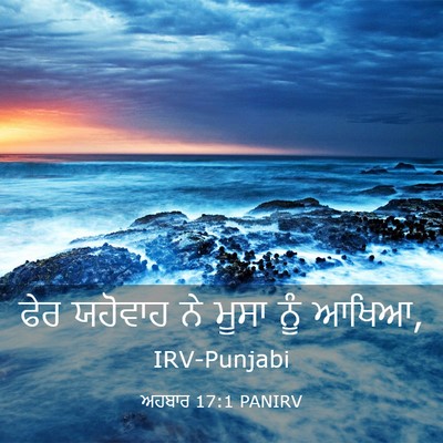 Picture 03 - ਅਹਬਾਰ 17:1 PANIRV - ਫੇਰ ਯਹੋਵਾਹ ਨੇ ਮੂਸਾ - Bible Verse Picture