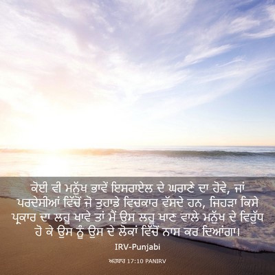Picture 03 - ਅਹਬਾਰ 17:10 PANIRV - ਕੋਈ ਵੀ ਮਨੁੱਖ ਭਾਵੇਂ - Bible Verse Picture
