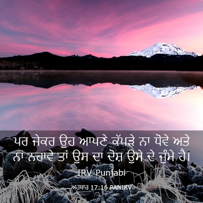 Picture 03 - ਅਹਬਾਰ 17:16 PANIRV - ਪਰ ਜੇਕਰ ਉਹ ਆਪਣੇ - Bible Verse Picture