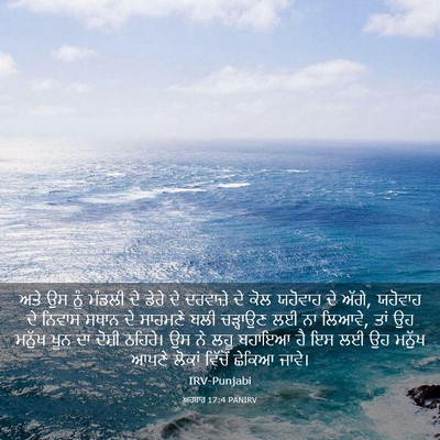 Picture 03 - ਅਹਬਾਰ 17:4 PANIRV - ਅਤੇ ਉਸ ਨੂੰ ਮੰਡਲੀ ਦੇ - Bible Verse Picture