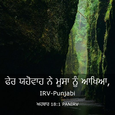 Picture 03 - ਅਹਬਾਰ 18:1 PANIRV - ਫੇਰ ਯਹੋਵਾਹ ਨੇ ਮੂਸਾ - Bible Verse Picture