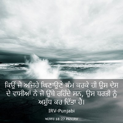 Picture 03 - ਅਹਬਾਰ 18:27 PANIRV - ਕਿਉਂ ਜੋ ਅਜਿਹੇ - Bible Verse Picture