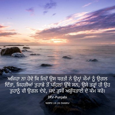 Picture 03 - ਅਹਬਾਰ 18:28 PANIRV - ਅਜਿਹਾ ਨਾ ਹੋਵੇ ਕਿ - Bible Verse Picture