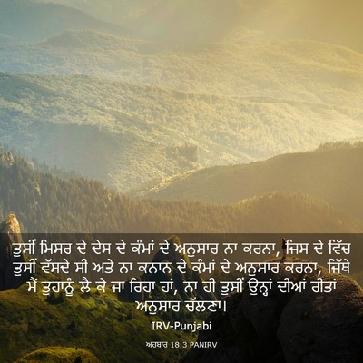 Picture 03 - ਅਹਬਾਰ 18:3 PANIRV - ਤੁਸੀਂ ਮਿਸਰ ਦੇ ਦੇਸ - Bible Verse Picture