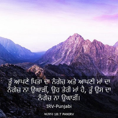 Picture 03 - ਅਹਬਾਰ 18:7 PANIRV - ਤੂੰ ਆਪਣੇ ਪਿਤਾ ਦਾ - Bible Verse Picture