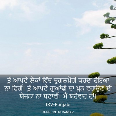 Picture 03 - ਅਹਬਾਰ 19:16 PANIRV - ਤੂੰ ਆਪਣੇ ਲੋਕਾਂ - Bible Verse Picture