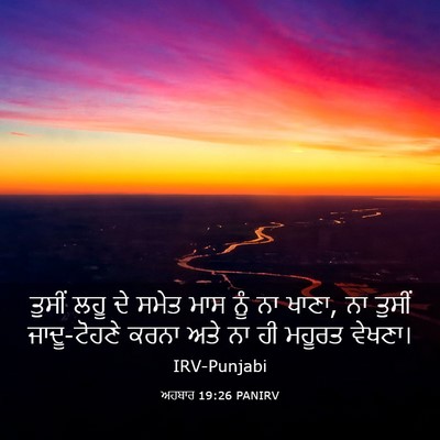 Picture 03 - ਅਹਬਾਰ 19:26 PANIRV - ਤੁਸੀਂ ਲਹੂ ਦੇ ਸਮੇਤ - Bible Verse Picture