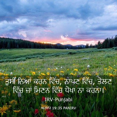 Picture 03 - ਅਹਬਾਰ 19:35 PANIRV - ਤੁਸੀਂ ਨਿਆਂ ਕਰਨ - Bible Verse Picture