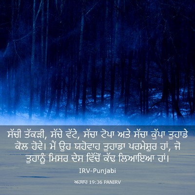 Picture 03 - ਅਹਬਾਰ 19:36 PANIRV - ਸੱਚੀ ਤੱਕੜੀ, ਸੱਚੇ - Bible Verse Picture