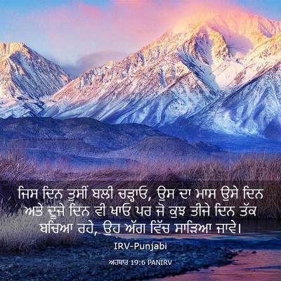 Picture 03 - ਅਹਬਾਰ 19:6 PANIRV - ਜਿਸ ਦਿਨ ਤੁਸੀਂ ਬਲੀ - Bible Verse Picture