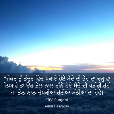Picture 03 - ਅਹਬਾਰ 2:4 PANIRV - “ਜੇਕਰ ਤੂੰ ਤੰਦੂਰ - Bible Verse Picture
