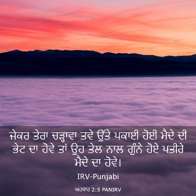 Picture 03 - ਅਹਬਾਰ 2:5 PANIRV - ਜੇਕਰ ਤੇਰਾ ਚੜ੍ਹਾਵਾ - Bible Verse Picture