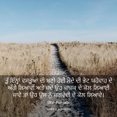Picture 03 - ਅਹਬਾਰ 2:8 PANIRV - ਤੂੰ ਇੰਨ੍ਹਾਂ - Bible Verse Picture