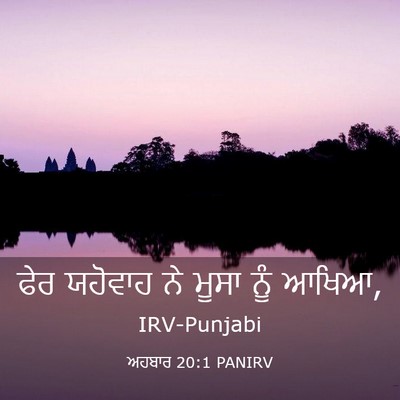 Picture 03 - ਅਹਬਾਰ 20:1 PANIRV - ਫੇਰ ਯਹੋਵਾਹ ਨੇ ਮੂਸਾ - Bible Verse Picture