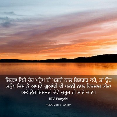 Picture 03 - ਅਹਬਾਰ 20:10 PANIRV - ਜਿਹੜਾ ਕਿਸੇ ਹੋਰ - Bible Verse Picture