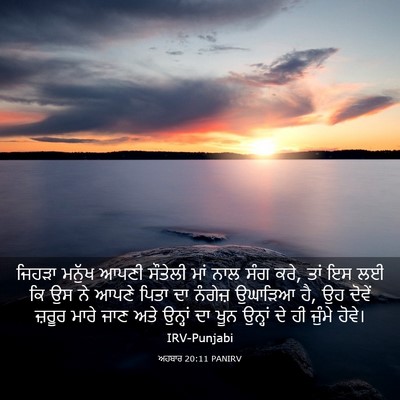 Picture 03 - ਅਹਬਾਰ 20:11 PANIRV - ਜਿਹੜਾ ਮਨੁੱਖ ਆਪਣੀ - Bible Verse Picture