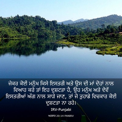 Picture 03 - ਅਹਬਾਰ 20:14 PANIRV - ਜੇਕਰ ਕੋਈ ਮਨੁੱਖ - Bible Verse Picture
