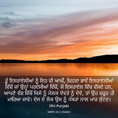 Picture 03 - ਅਹਬਾਰ 20:2 PANIRV - ਤੂੰ ਇਸਰਾਏਲੀਆਂ ਨੂੰ - Bible Verse Picture