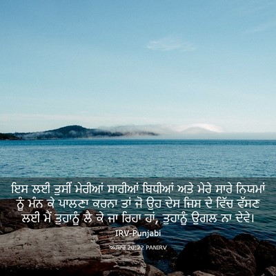 Picture 03 - ਅਹਬਾਰ 20:22 PANIRV - ਇਸ ਲਈ ਤੁਸੀਂ ਮੇਰੀਆਂ - Bible Verse Picture
