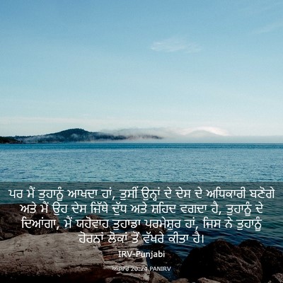 Picture 03 - ਅਹਬਾਰ 20:24 PANIRV - ਪਰ ਮੈਂ ਤੁਹਾਨੂੰ - Bible Verse Picture