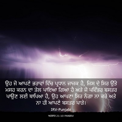Picture 03 - ਅਹਬਾਰ 21:10 PANIRV - ਉਹ ਜੋ ਆਪਣੇ ਭਰਾਵਾਂ - Bible Verse Picture