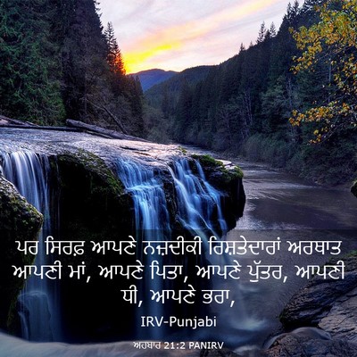 Picture 03 - ਅਹਬਾਰ 21:2 PANIRV - ਪਰ ਸਿਰਫ਼ ਆਪਣੇ - Bible Verse Picture