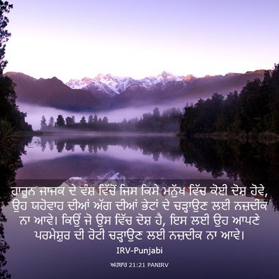 Picture 03 - ਅਹਬਾਰ 21:21 PANIRV - ਹਾਰੂਨ ਜਾਜਕ ਦੇ ਵੰਸ਼ - Bible Verse Picture