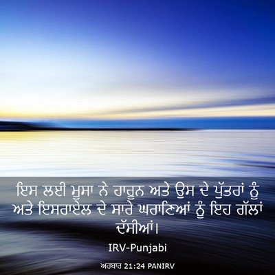 Picture 03 - ਅਹਬਾਰ 21:24 PANIRV - ਇਸ ਲਈ ਮੂਸਾ ਨੇ ਹਾਰੂਨ - Bible Verse Picture