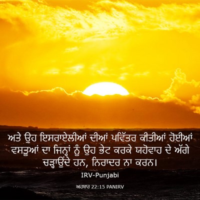 Picture 03 - ਅਹਬਾਰ 22:15 PANIRV - ਅਤੇ ਉਹ ਇਸਰਾਏਲੀਆਂ - Bible Verse Picture