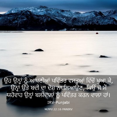Picture 03 - ਅਹਬਾਰ 22:16 PANIRV - ਉਹ ਉਨ੍ਹਾਂ ਨੂੰ - Bible Verse Picture