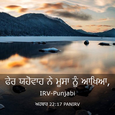 Picture 03 - ਅਹਬਾਰ 22:17 PANIRV - ਫੇਰ ਯਹੋਵਾਹ ਨੇ ਮੂਸਾ - Bible Verse Picture