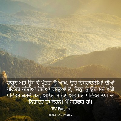 Picture 03 - ਅਹਬਾਰ 22:2 PANIRV - ਹਾਰੂਨ ਅਤੇ ਉਸ ਦੇ - Bible Verse Picture